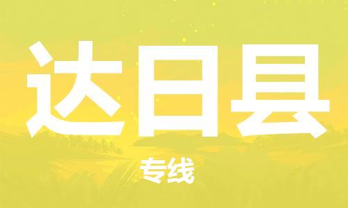番禺區(qū)到達(dá)日縣物流專線-番禺區(qū)物流到達(dá)日縣（直送/無盲點）