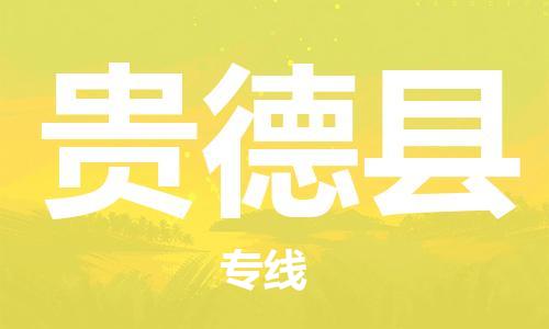 黃埔區(qū)到貴德縣物流專線-黃埔區(qū)至貴德縣-健朗物流