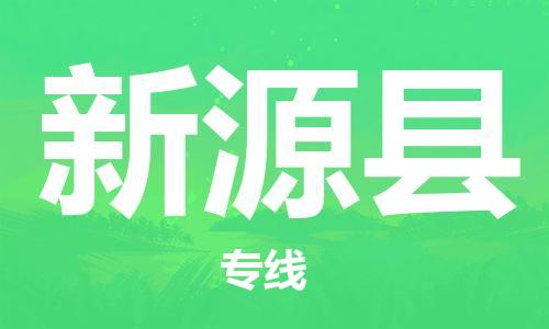 深圳到新源縣物流專線-深圳物流到新源縣-（全/境-直送）
