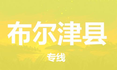 番禺區(qū)到布爾津縣物流專線-番禺區(qū)物流到布爾津縣（直送/無(wú)盲點(diǎn)）