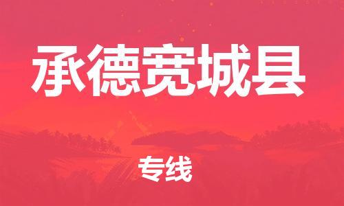 深圳到承德寬城縣物流專(zhuān)線(xiàn)-為冷鏈行業(yè)保駕護(hù)航深圳至承德寬城縣貨運(yùn)